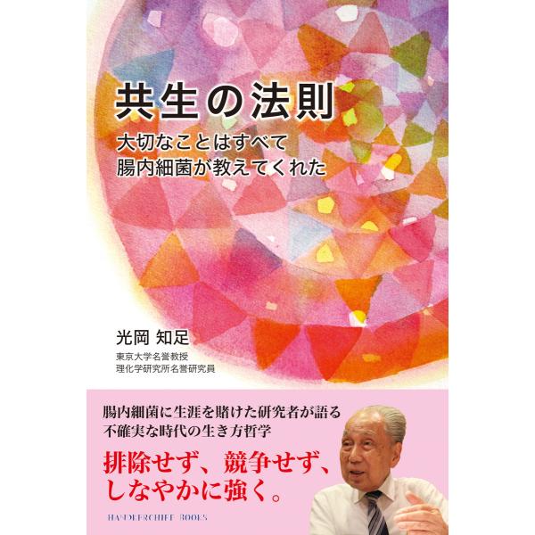 翌日発送・共生の法則/光岡知足