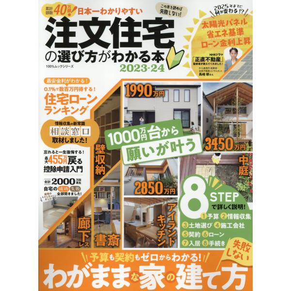 出版社名：晋遊舎シリーズ名：１００％ムックシリーズ発行年月：2023年03月キーワード：ニホンイチ ワカリヤスイ チュウモン ジュウタク ノ エラビカタ ガ ワカル ホン