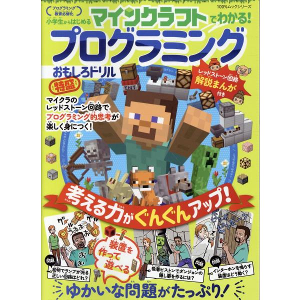出版社名：晋遊舎シリーズ名：１００％ムックシリーズ発行年月：2023年04月キーワード：マインクラフト デ ワカル プログラミング オモシロ ドリル トクモリ