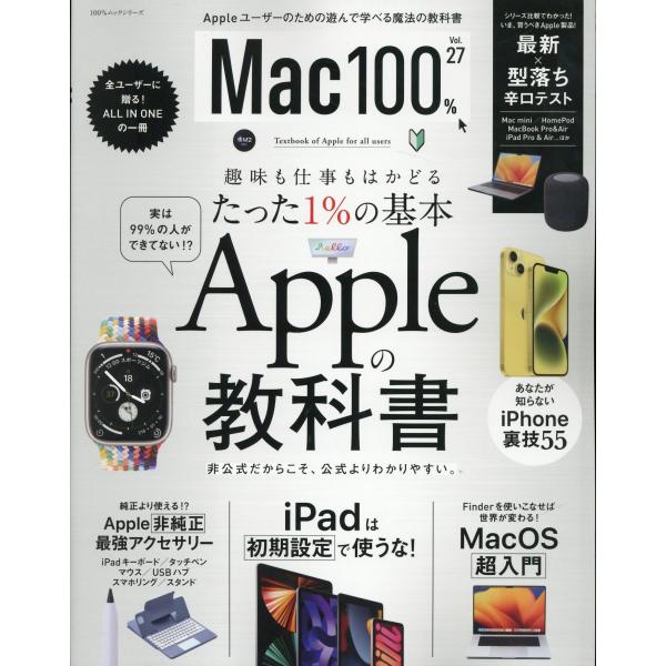 出版社名：晋遊舎シリーズ名：１００％ムックシリーズ発行年月：2023年05月キーワード：マック ヒャク パーセント