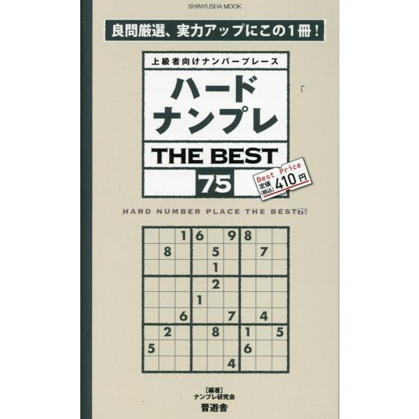 出版社名：晋遊舎著者名：ナンプレ研究会シリーズ名：ＳＨＩＮＹＵＳＨＡ　ＭＯＯＫ発行年月：2023年09月キーワード：ハード ナンプレ ザ ベスト、ナンプレ ケンキュウカイ