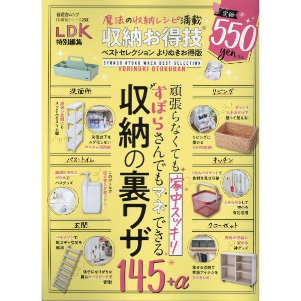 出版社名：晋遊舎シリーズ名：ＳＨＩＮＹＵＳＨＡ　ＭＯＯＫ　お得技シリーズ／ＬＤＫ特別編集　２５３発行年月：2023年09月キーワード：シュウノウ オトクワザ ベスト セレクション ヨリヌキ オトクバン
