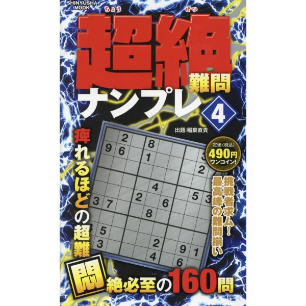 出版社名：晋遊舎シリーズ名：ＳＨＩＮＹＵＳＨＡ　ＭＯＯＫ発行年月：2023年09月キーワード：チョウゼツ ナンモン ナンプレ