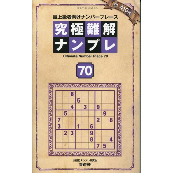 出版社名：晋遊舎著者名：ナンプレ研究会シリーズ名：ＳＨＩＮＹＵＳＨＡ　ＭＯＯＫ発行年月：2023年10月キーワード：キュウキョク ナンカイ ナンプレ、ナンプレ ケンキュウカイ