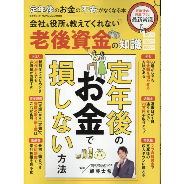 翌日発送・定年後のお金の不安がなくなる本/頼藤太希