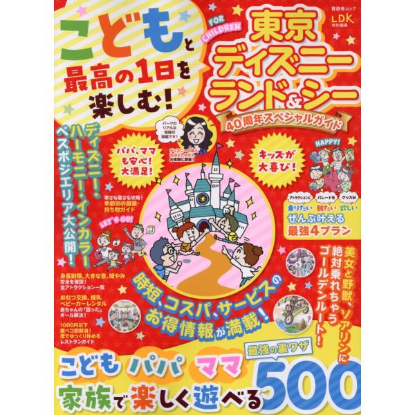 出版社名：晋遊舎シリーズ名：晋遊舎ムック　ＬＤＫ特別編集発行年月：2023年10月キーワード：コドモ ト サイコウ ノ イチニチ オ タノシム トウキョウ ディズニーランド アンド シー ヨンジュウシュウネン スペシャル ガイド