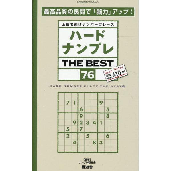 出版社名：晋遊舎著者名：ナンプレ研究会シリーズ名：ＳＨＩＮＹＵＳＨＡ　ＭＯＯＫ発行年月：2023年11月キーワード：ハード ナンプレ ザ ベスト、ナンプレ ケンキュウカイ
