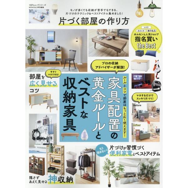 出版社名：晋遊舎シリーズ名：１００％ムックシリーズ　ＭＯＮＯＱＬＯ特別編集発行年月：2023年11月キーワード：カタズク ヘヤ ノ ツクリカタ