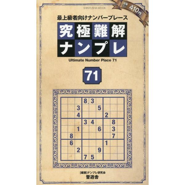 出版社名：晋遊舎著者名：ナンプレ研究会シリーズ名：ＳＨＩＮＹＵＳＨＡ　ＭＯＯＫ発行年月：2023年12月キーワード：キュウキョク ナンカイ ナンプレ、ナンプレ ケンキュウカイ