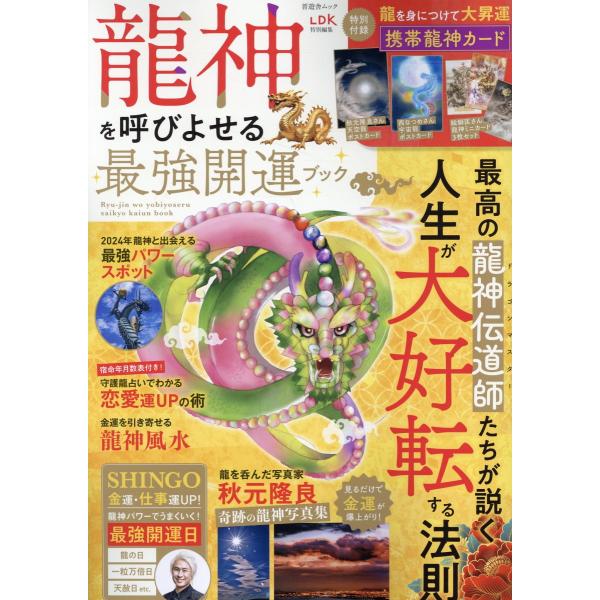翌日発送・龍神を呼びよせる最強開運ブック : Honya Club.com Yahoo!店