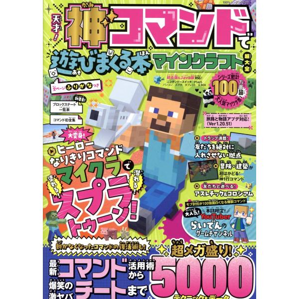 出版社名：晋遊舎シリーズ名：１００％ムックシリーズ発行年月：2024年02月キーワード：テンサイ カミコマンド デ アソビマクル ホン マインクラフト チョウ タイゼン