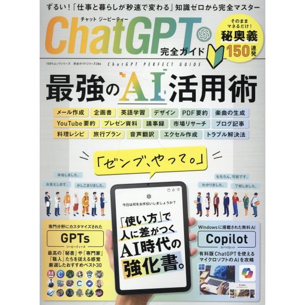 出版社名：晋遊舎シリーズ名：１００％ムックシリーズ　完全ガイドシリーズ　３８６発行年月：2024年03月キーワード：チャット ジーピーティー カンゼン ガイド