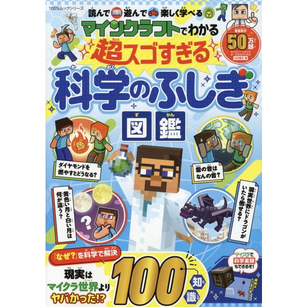 出版社名：晋遊舎著者名：川村康文シリーズ名：１００％ムックシリーズ発行年月：2024年04月キーワード：マインクラフト デ ワカル チョウ スゴスギル カガク ノ フシギ ズカン、カワムラ,ヤスフミ