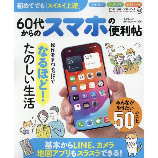 出版社名：晋遊舎シリーズ名：晋遊舎ムック　便利帖シリーズ　１３０発行年月：2024年06月キーワード：ロクジュウダイ カラノ スマホ ノ ベンリチョウ