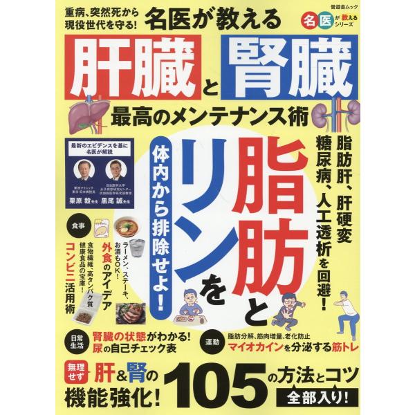 翌日発送・名医が教える　肝臓と腎臓　最高のメンテナンス術/栗原毅