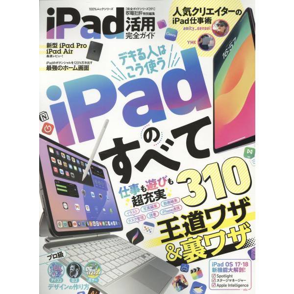 出版社名：晋遊舎シリーズ名：１００％ムックシリーズ　完全ガイドシリーズ／家電批評特別編集　３９１発行年月：2024年07月キーワード：アイパッド カツヨウ カンゼン ガイド