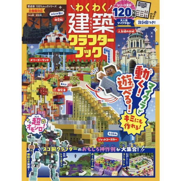 出版社名：晋遊舎シリーズ名：１００％ムックシリーズ発行年月：2024年07月キーワード：ワクワク ケンチク クラフター ブック