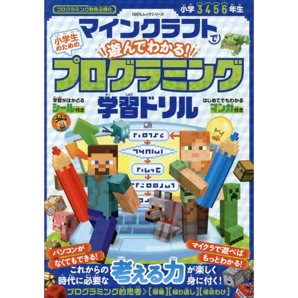 出版社名：晋遊舎シリーズ名：１００％ムックシリーズ発行年月：2024年09月キーワード：マインクラフト デ アソンデ ワカル ショウガクセイ ノ タメノ プログラミング ガクシュウ ドリル
