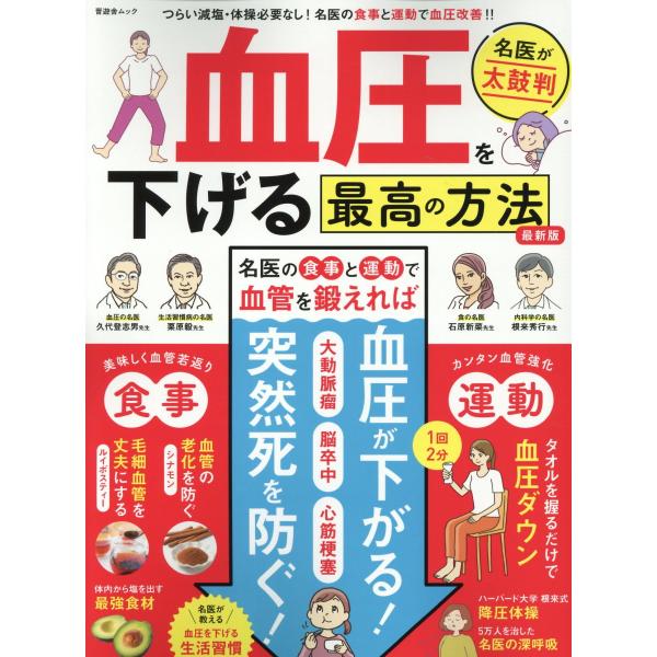 翌日発送・血圧を下げる最高の方法　最新版