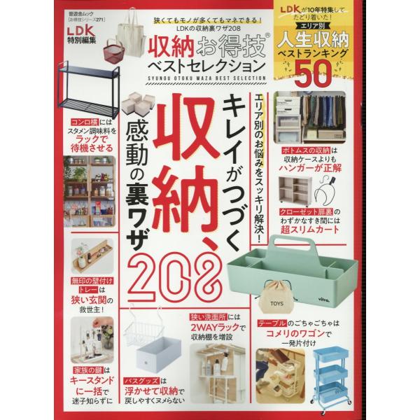 出版社名：晋遊舎シリーズ名：晋遊舎ムック　お得技シリーズ／ＬＤＫ特別編集　２７１発行年月：2024年10月キーワード：シュウノウ オトクワザ ベスト セレクション