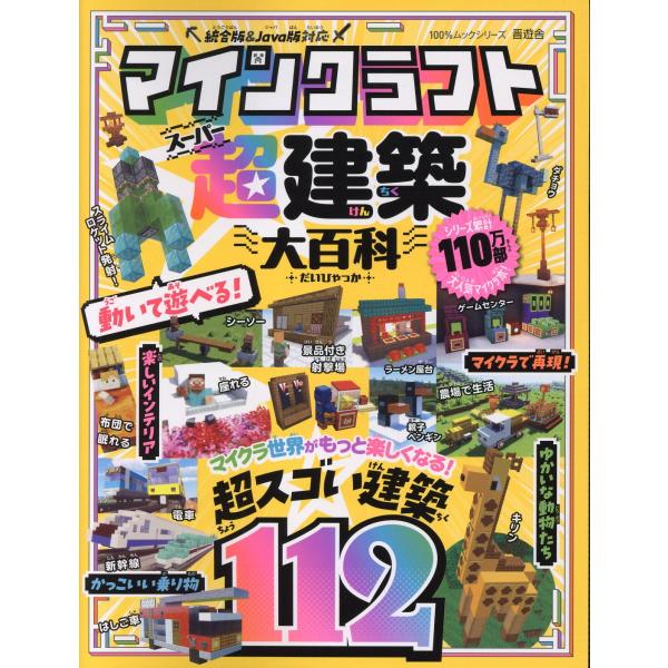 出版社名：晋遊舎シリーズ名：１００％ムックシリーズ発行年月：2024年12月キーワード：マインクラフト スーパー ケンチク ダイヒャッカ*マインクラフト チョウ ケンチク ダイヒャッカ