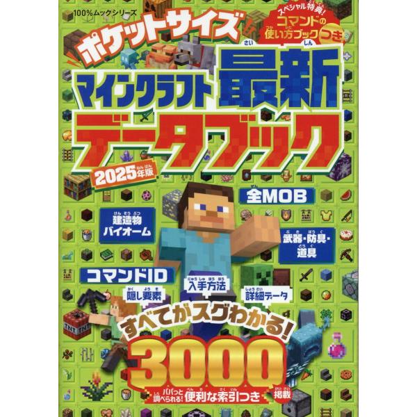 出版社名：晋遊舎シリーズ名：１００％ムックシリーズ発行年月：2025年01月キーワード：ポケット サイズ マインクラフト サイシン データ ブック