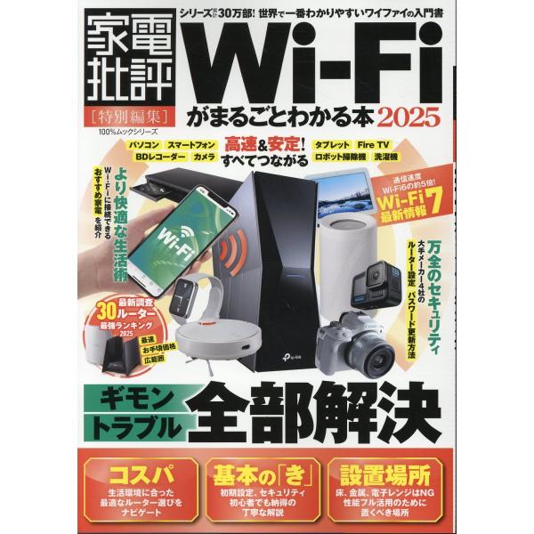 出版社名：晋遊舎シリーズ名：１００％ムックシリーズ　家電批評特別編集発行年月：2025年02月キーワード：ワイファイ ガ マルゴト ワカル ホン