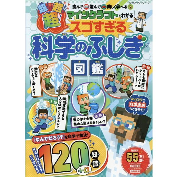 出版社名：晋遊舎著者名：川村康文シリーズ名：１００％ムックシリーズ発行年月：2025年03月キーワード：マインクラフト デ ワカル チョウ チョウ チョウ スゴスギル カガク ノ フシギ ズカン、カワムラ,ヤスフミ