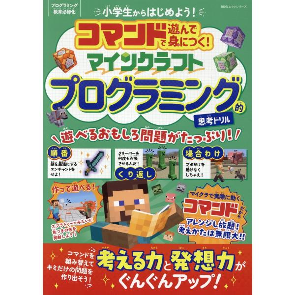 出版社名：晋遊舎シリーズ名：１００％ムックシリーズ発行年月：2025年03月キーワード：コマンド デ アソンデ ミニツク マインクラフト プログラミングテキ シコウ ドリル