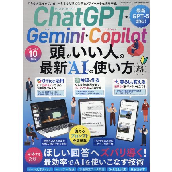 出版社名：晋遊舎シリーズ名：１００％ムックシリーズ　完全ガイドシリーズ　４０７発行年月：2025年08月キーワード：チャット ジーピーティー ジェミニ コパイロット アタマ ガ イイ ヒト ノ サイシン エイアイ ノ ツカイカタ カンゼン ガイド