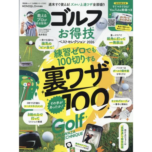 出版社名：晋遊舎シリーズ名：晋遊舎ムック　お得技シリーズ　ＭＯＮＯＱＬＯ特別編集　２８５発行年月：2025年09月キーワード：ゴルフ オトクワザ ベスト セレクション