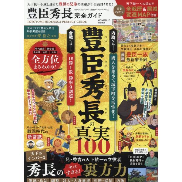 出版社名：晋遊舎著者名：柴裕之シリーズ名：１００％ムックシリーズ　完全ガイドシリーズ　ＭＯＮＯＱＬＯ特別編集　４１３発行年月：2025年12月キーワード：トヨトミ ヒデナガ カンゼン ガイド、シバ,ヒロユキ