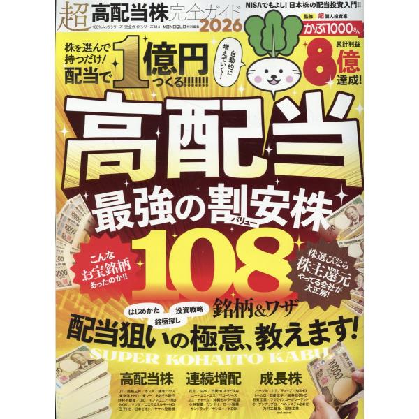 超高配当株完全ガイド ２０２６/かぶ１０００