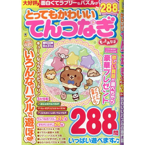 とってもかわいいてんつなぎ　もっとあそぼ/晋遊舎