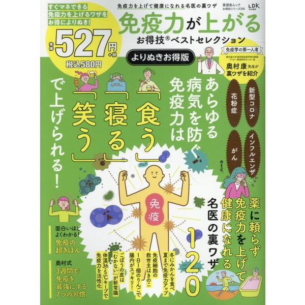 免疫力が上がるお得技ベストセレクション　よりぬきお得版/晋遊舎