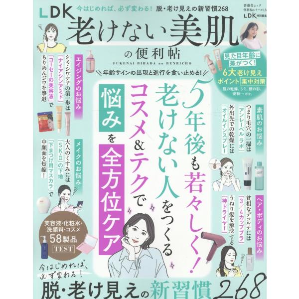 ＬＤＫ老けない美肌の便利帖