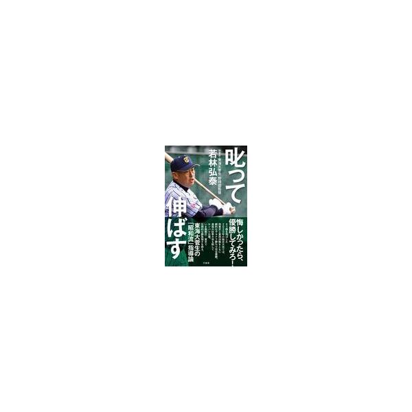 翌日発送・叱って伸ばす/若林弘泰