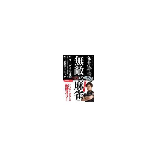 翌日発送・無敵の麻雀/多井隆晴
