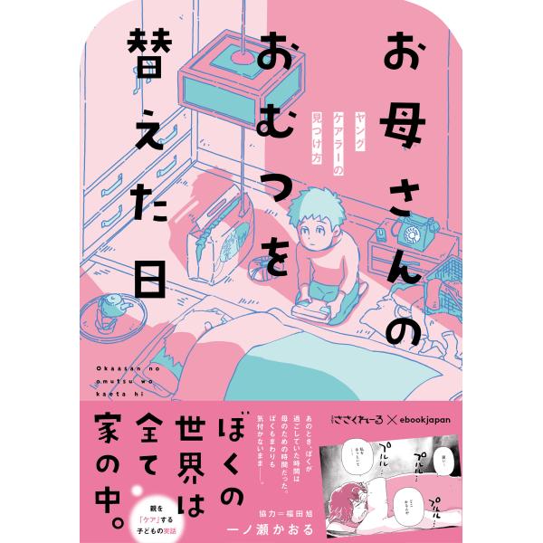 翌日発送・お母さんのおむつを替えた日/一ノ瀬かおる