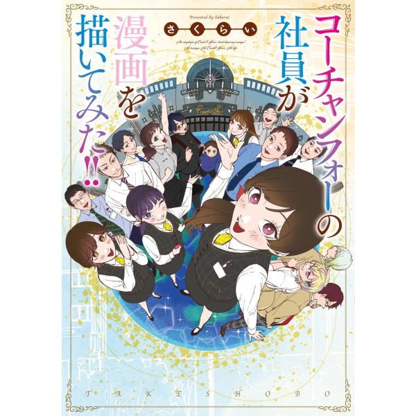 コーチャンフォーの社員が漫画を描いてみた！！/さくらい