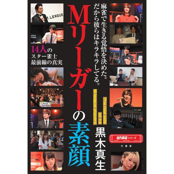 翌日発送・Ｍリーガーの素顔/黒木真生
