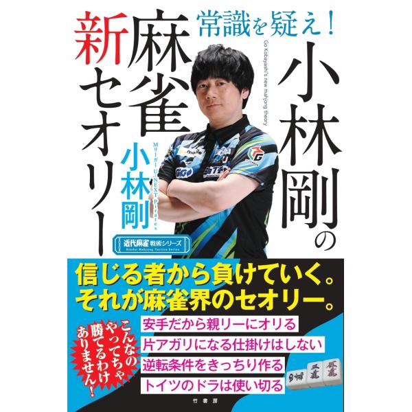 翌日発送・常識を疑え！小林剛の麻雀新セオリー/小林剛（麻雀）