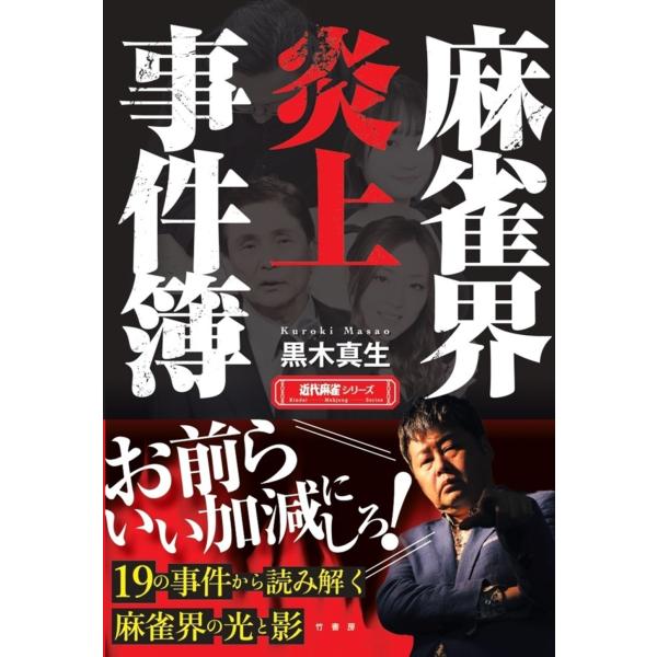 出版社名：竹書房著者名：黒木真生シリーズ名：近代麻雀シリーズ発行年月：2024年07月キーワード：マージャンカイ エンジョウ ジケンボ、クロキ,マサオ