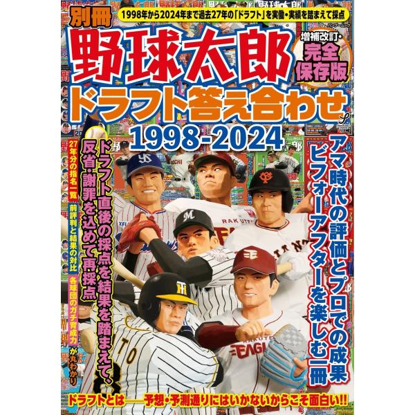 出版社名：イマジニアナックルボールスタジアム、竹書房シリーズ名：バンブームック発行年月：2025年02月版：増補改訂キーワード：ベッサツ ヤキュウ タロウ ドラフト コタエアワセ センキュウヒャクキュウジュウハチ ニセンニジュウヨン