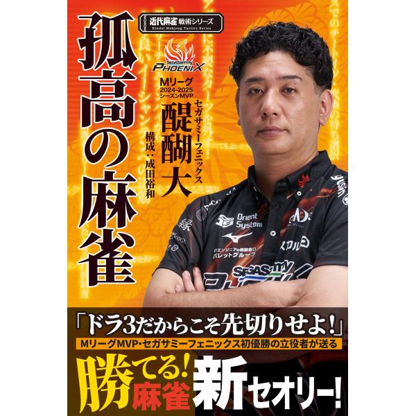 翌日発送・孤高の麻雀/醍醐大