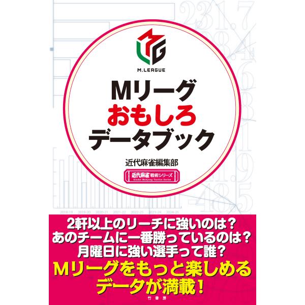 出版社名：竹書房著者名：近代麻雀編集部シリーズ名：近代麻雀戦術シリーズ発行年月：2026年01月キーワード：エム リーグ オモシロ データ ブック、キンダイ マージャン ヘンシュウブ