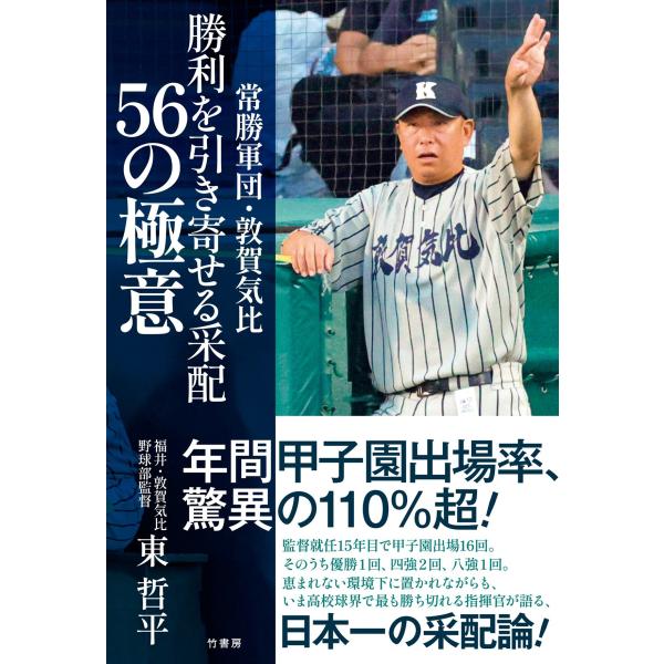 常勝軍団・敦賀気比 勝利を引き寄せる采配 ５６の極意/東哲平