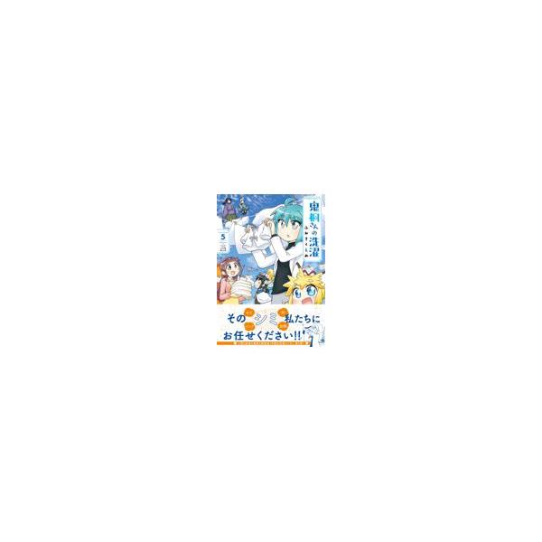 翌日発送・鬼桐さんの洗濯 ５/ふかさくえみ