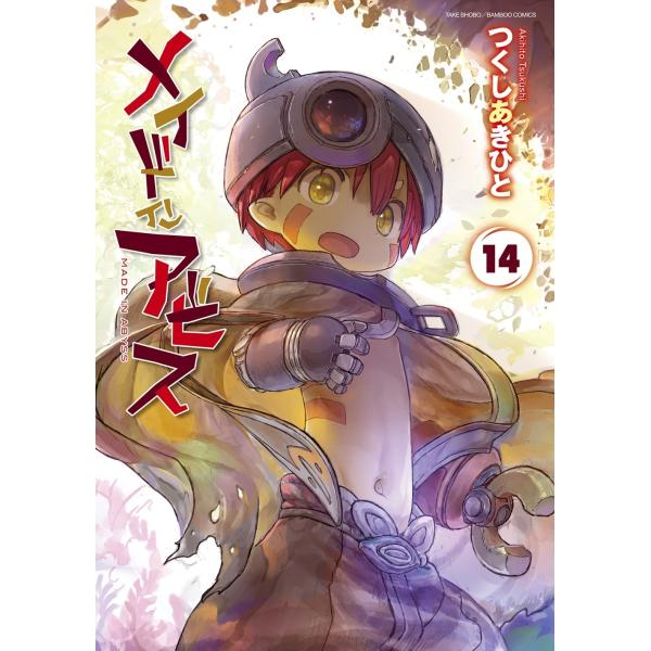 メイドインアビス 1-14巻 全巻セット つくしあきひと 翌日発送・メイドインアビス 14/つくしあきひと : Honya Club.com