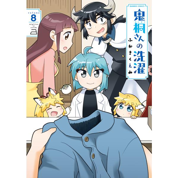 翌日発送・鬼桐さんの洗濯 ８/ふかさくえみ